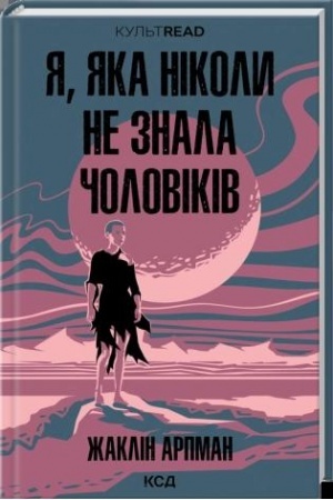 Cover: YA, yaka nikoly ne znala cholovikiv