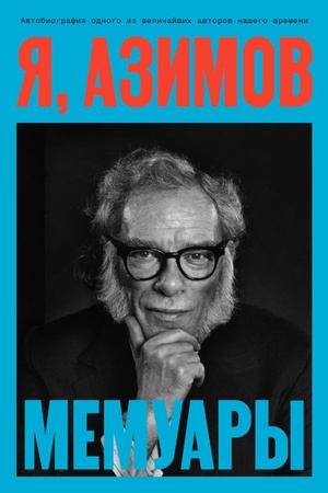 Buchcover: JA, Azimov. Memuary