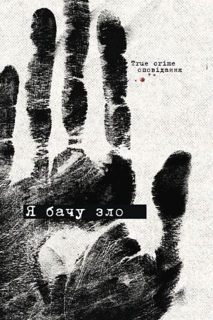 Buchcover: JA baču zlo. True crime opovіdannja