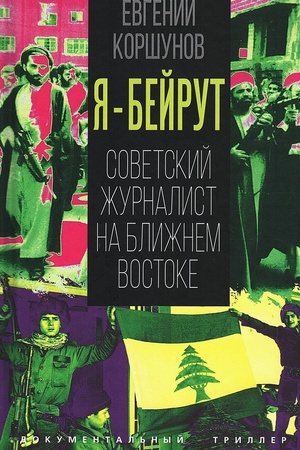 Buchcover: JA – Bejrut. Sovetskij žurnalist na Bližnem Vostoke