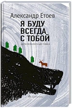 Обложка: Я буду всегда с тобой
