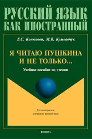 Cover: YA chitayu Pushkina i ne tol′ko...: ucheb. posobie po chteniyu