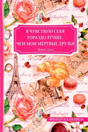 Обложка: Я чувствую себя гораздо лучше, чем мои мертвые друзья