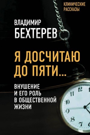 Обложка: Я досчитаю до пяти… Внушение и его роль в общественной жизни