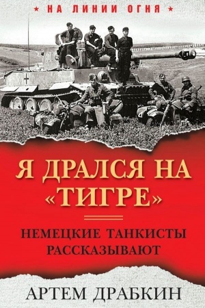 Cover: YA dralsya na «Tigre». Nemeckie tankisty rasskazyvayut