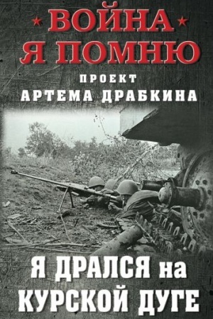 Buchcover: JA dralsja na Kurskoj duge