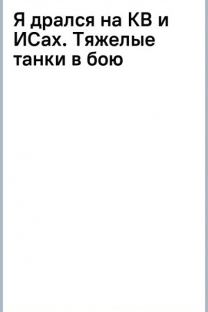 Buchcover: JA dralsja na KV i ISach: Tjaželye tanki v boju