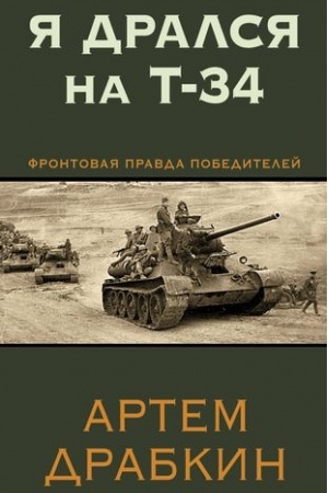 Обложка: Я дрался на Т-34. Фронтовая правда победителей