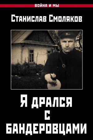 Cover: YA dralsya s banderovcami