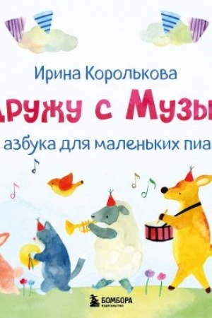Buchcover: JA družu s muzykoj. Notnaja azbuka dlja malen′kich pianistov (kniga s kartočkami) (novoe oformlenie)