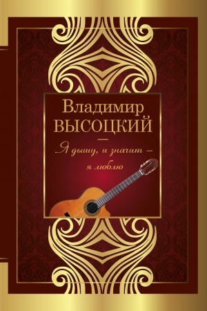 Cover: YA dyshu, i znachit - ya lyublyu!