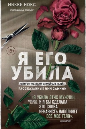 Cover: YA ego ubila. Istorii zhenshhin-serijnych ubijc, rasskazannye imi samimi