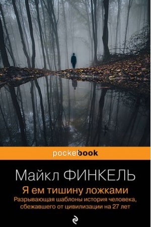 Buchcover: JA em tišinu ložkami. Razryvajučšaja šablony istorija čeloveka, sbežavšego ot civilizacii na 27 let