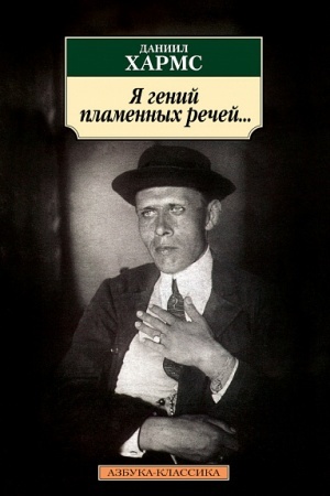 Cover: YA genij plamennych rechej...