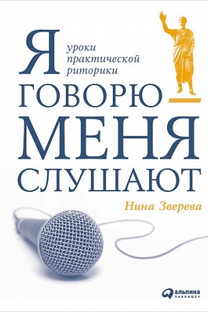 Обложка: Я говорю - меня слушают: Уроки практической риторики