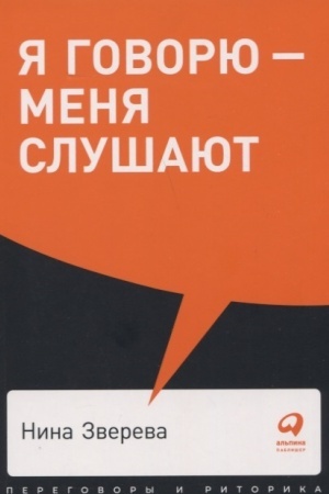 Buchcover: JA govorju - menja slušajut: Uroki praktičeskoj ritoriki