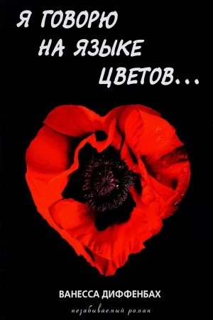 Обложка: Я говорю на языке цветов