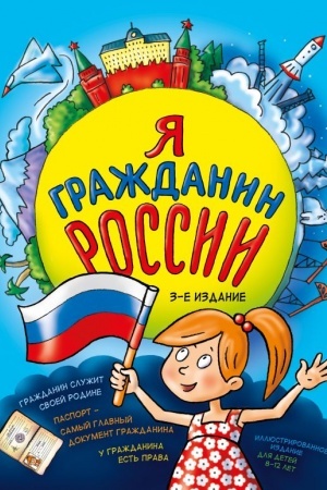 Cover: YA grazhdanin Rossii. 3-e izdanie