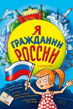 Cover: YA grazhdanin Rossii. Illyustrirovannoe 2-e izdanie