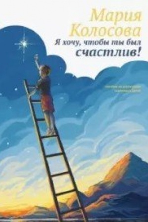 Обложка: Я хочу, чтобы ты был счастлив!