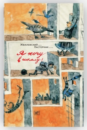 Обложка: Я хочу в школу!