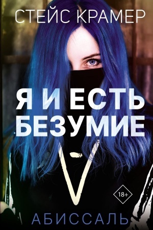 Cover: YA i est′ bezumie. Abissal′