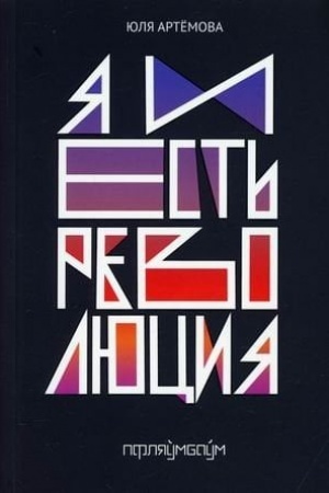 Buchcover: JA i est′ revoljucija