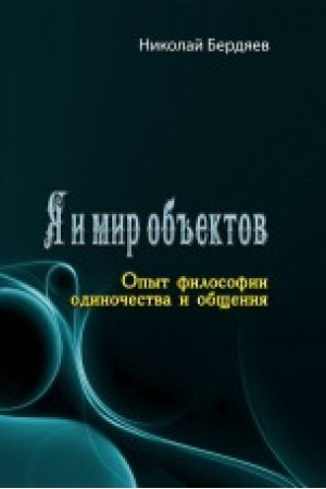 Buchcover: JA i mir ob′′ektov. Opyt filosofii odinočestva i občšenija