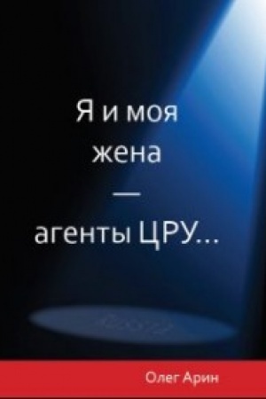 Обложка: Я и моя жена-агенты ЦРУ...