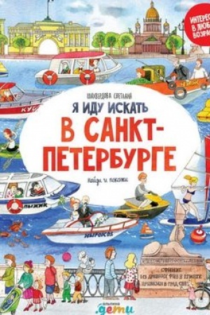 Обложка: Я иду искать в Санкт-Петербурге