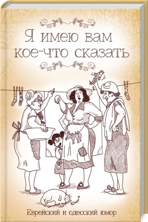 Buchcover: JA imeju vam koe-čto skazat′. Evrejskij i odesskij jumor