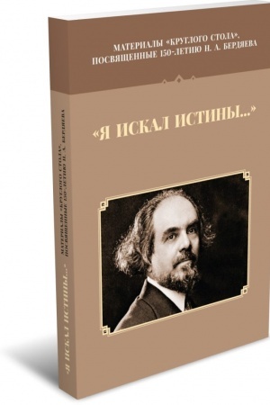 Buchcover: JA iskal istiny... Materialy kruglogo stola, posvjačšennogo 150-letiju N.A.Berdjaeva/ Pod red. A.A.Ermičëva,