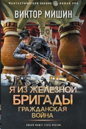 Cover: YA iz ZHeleznoj Brigady. Grazhdanskaya vojna