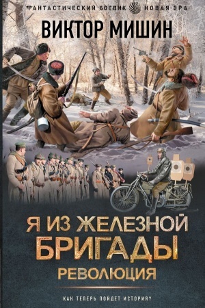 Обложка: Я из Железной бригады. Революция