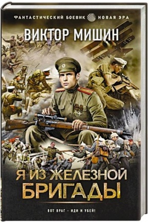 Обложка: Я из Железной бригады