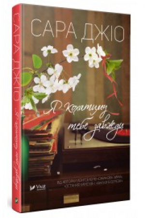 Cover: YA kochatymu tebe zavzhdy