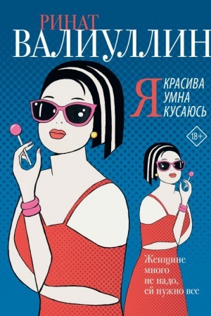 Обложка: Я красива. Я умна. Я кусаюсь