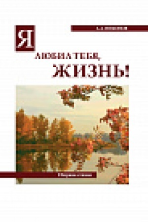 Cover: YA lyubil tebya, zhizn&prime;! (stihi). Sbornik materialov