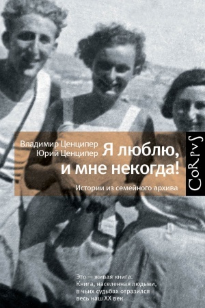 Cover: YA lyublyu, i mne nekogda! Istorii iz semejnogo archiva
