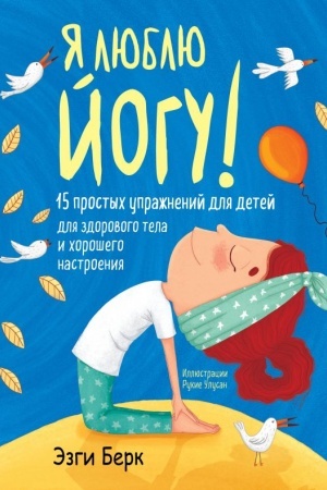 Cover: YA lyublyu jogu! 15 prostych uprazhnenij dlya detej dlya zdorovogo tela i choroshego nastroeniya