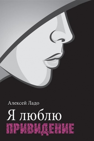 Обложка: Я люблю привидение. Роман