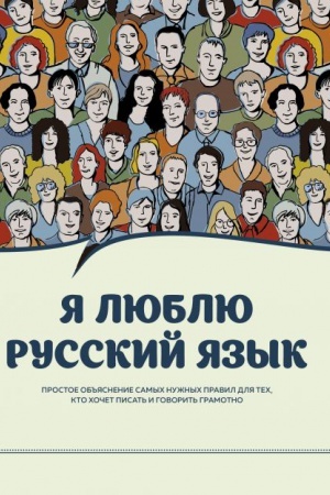 Cover: YA lyublyu russkij yazyk!