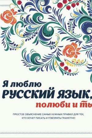 Cover: YA lyublyu russkij yazyk, polyubi i ty!