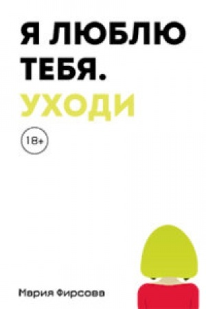 Обложка: Я люблю тебя. Уходи