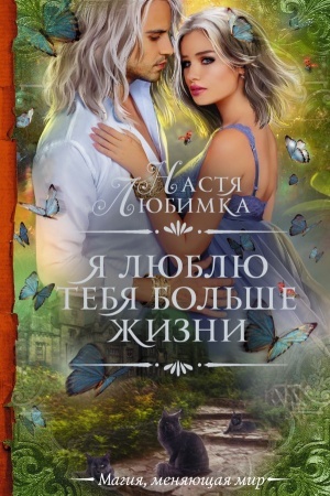 Обложка: Я люблю тебя больше жизни