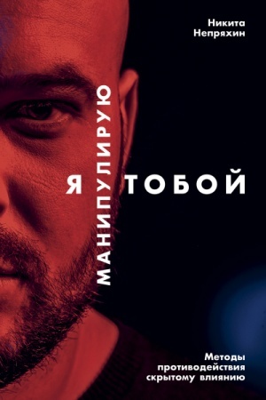 Обложка: Я манипулирую тобой. Методы противодействия скрытому влиянию