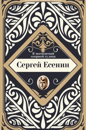 Cover: YA moskovskij ozornoj gulyaka