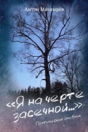 Cover: YA na cherte zasechnoj…