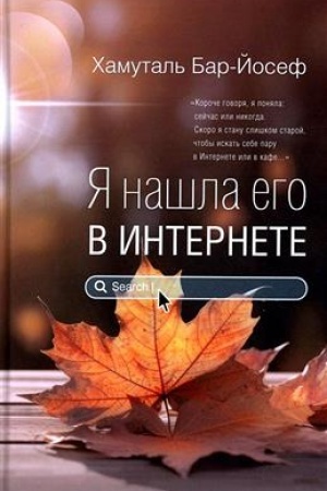 Buchcover: JA našla ego v Internete (tverd. per.)