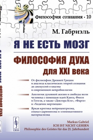 Buchcover: JA ne est′ mozg: Filosofija ducha XXI veka. Per. s nem.